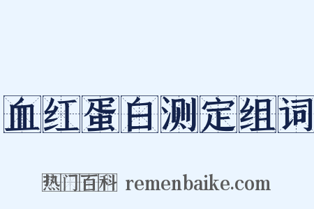 血红蛋白测定组词是什么意思的图片